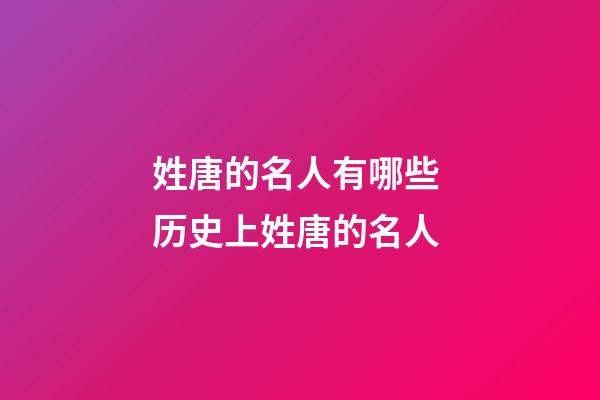 姓唐的名人有哪些 历史上姓唐的名人